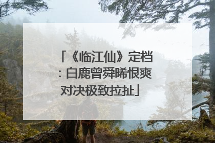 《临江仙》定档：白鹿曾舜晞恨爽对决极致拉扯