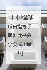 《小篮球球员指导手册》读书分享会成功举办