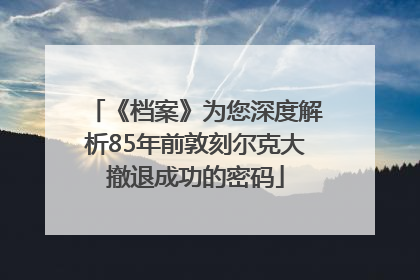 《档案》为您深度解析85年前敦刻尔克大撤退成功的密码