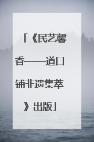 《民艺馨香——道口铺非遗集萃》出版