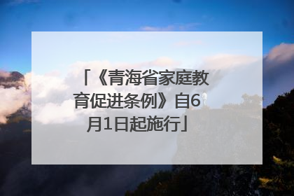 《青海省家庭教育促进条例》自6月1日起施行