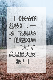 《长安的荔枝》：一场“很职场”的逆风局！“天气”竟是最大反派！