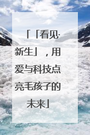 「看见·新生」，用爱与科技点亮毛孩子的未来