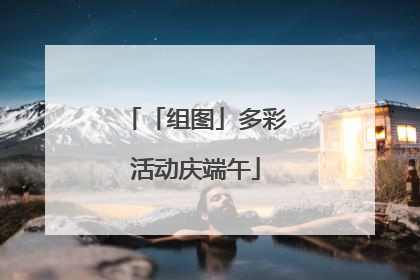 「组图」多彩活动庆端午