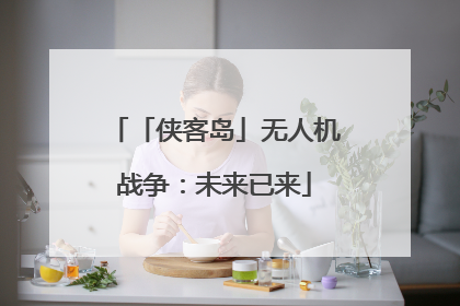 「侠客岛」无人机战争：未来已来