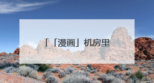 「漫画」机房里的“神秘人”