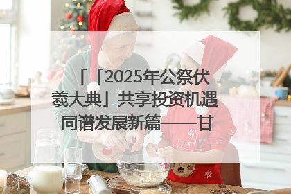 「2025年公祭伏羲大典」共享投资机遇 同谱发展新篇——甘肃省文旅产业链招商引资推介会侧记
