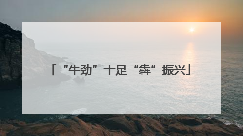 “牛劲”十足“犇”振兴