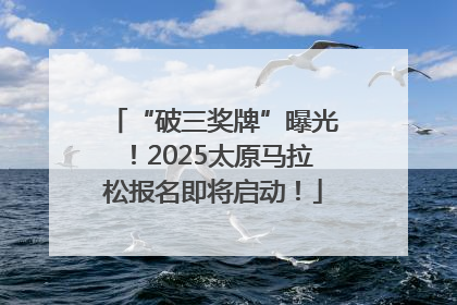 “破三奖牌”曝光！2025太原马拉松报名即将启动！