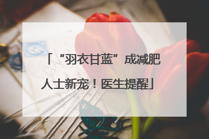 “羽衣甘蓝”成减肥人士新宠！医生提醒