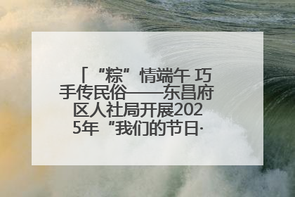 “粽”情端午 巧手传民俗——东昌府区人社局开展2025年“我们的节日·端午”包粽子活动