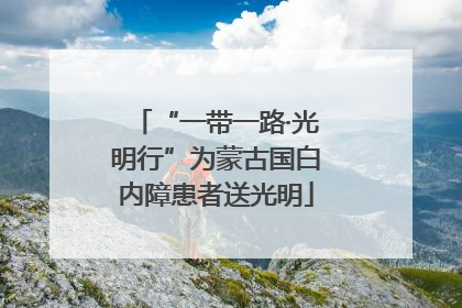 “一带一路·光明行”为蒙古国白内障患者送光明