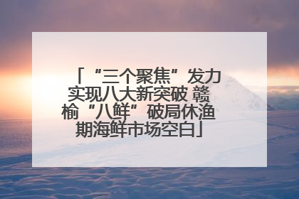 “三个聚焦”发力实现八大新突破 赣榆“八鲜”破局休渔期海鲜市场空白