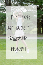 “三张名片”认识“宝藏之城”佳木斯