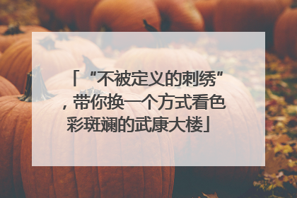 “不被定义的刺绣”，带你换一个方式看色彩斑斓的武康大楼