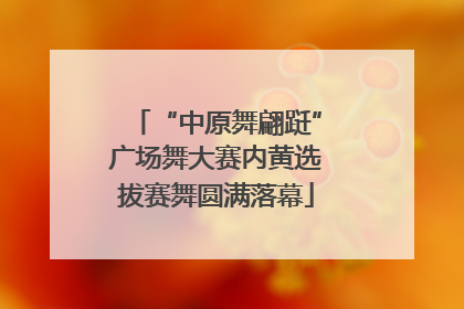 “中原舞翩跹”广场舞大赛内黄选拔赛舞圆满落幕