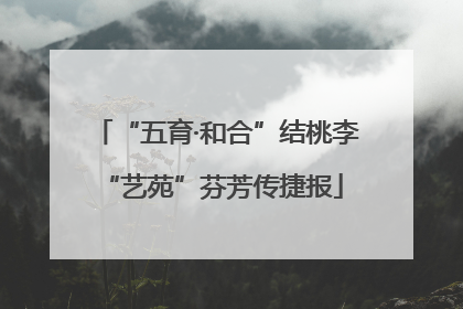 “五育·和合”结桃李 “艺苑”芬芳传捷报