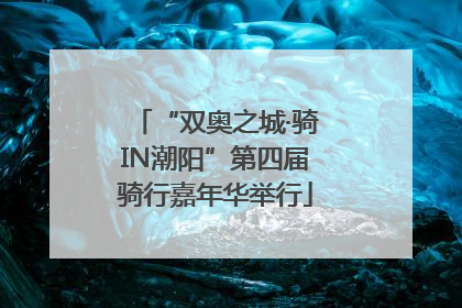 “双奥之城·骑IN潮阳”第四届骑行嘉年华举行