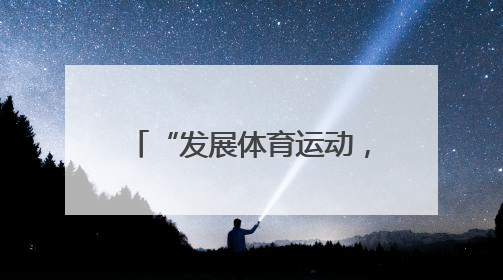 “发展体育运动，增强人民体质”题词73周年全民健身主题活动云南省主会场在玉溪启动