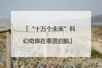 “十万个未来”科幻奇旅在奉贤启航