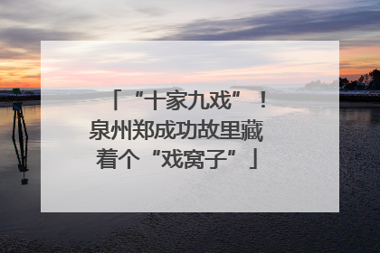 “十家九戏”！泉州郑成功故里藏着个“戏窝子”