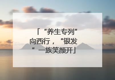 “养生专列”向西行，“银发”一族笑颜开