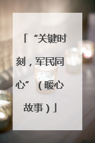 “关键时刻，军民同心”（暖心故事）