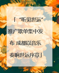“听见世运”推广歌单集中发布 成都以音乐奏响世运序章