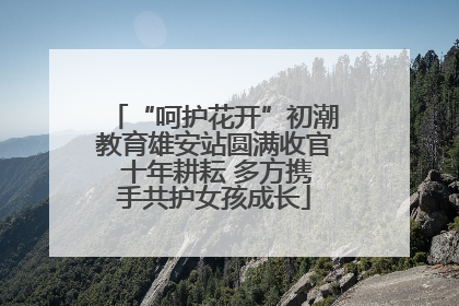 “呵护花开”初潮教育雄安站圆满收官 十年耕耘 多方携手共护女孩成长