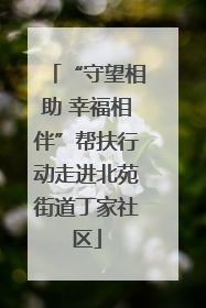 “守望相助 幸福相伴”帮扶行动走进北苑街道丁家社区