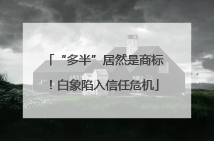 “多半”居然是商标！白象陷入信任危机