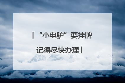 “小电驴”要挂牌 记得尽快办理