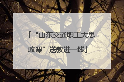 “山东交通职工大思政课”送教进一线
