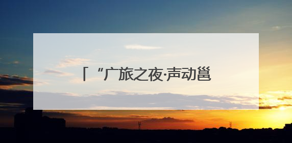 “广旅之夜·声动邕城”启幕 国家级歌唱家领衔音乐盛宴