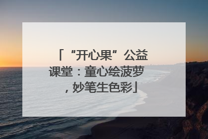 “开心果”公益课堂：童心绘菠萝，妙笔生色彩