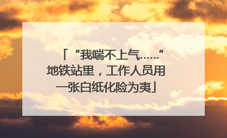 “我喘不上气……”地铁站里，工作人员用一张白纸化险为夷