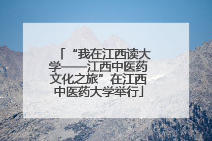 “我在江西读大学——江西中医药文化之旅”在江西中医药大学举行