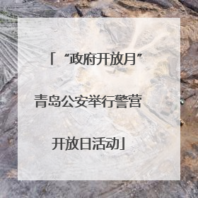 “政府开放月”青岛公安举行警营开放日活动