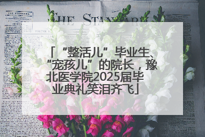 “整活儿”毕业生、“宠孩儿”的院长，豫北医学院2025届毕业典礼笑泪齐飞