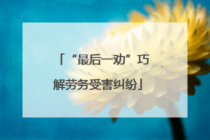 “最后一劝”巧解劳务受害纠纷