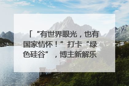 “有世界眼光，也有国家情怀！”打卡“绿色硅谷”，博主新解乐山｜网络名人四川行