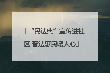 “民法典”宣传进社区 普法惠民暖人心