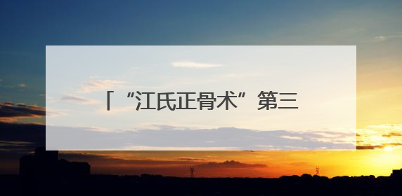 “江氏正骨术”第三代传人江林获第九届全国道德模范提名奖