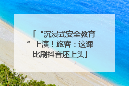 “沉浸式安全教育”上演！旅客：这课比刷抖音还上头