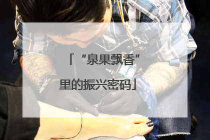“泉果飘香”里的振兴密码