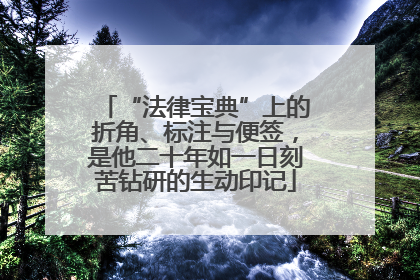 “法律宝典”上的折角、标注与便签，是他二十年如一日刻苦钻研的生动印记