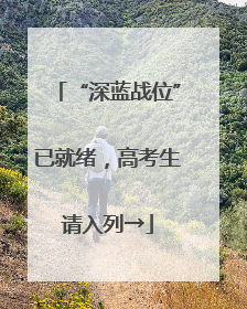 “深蓝战位”已就绪，高考生请入列→