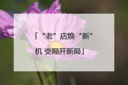 “老”店焕“新”机 变局开新局