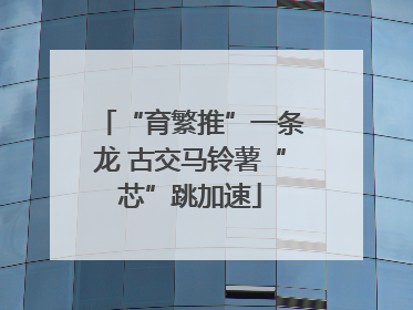 “育繁推”一条龙 古交马铃薯“芯”跳加速