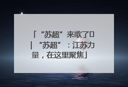 “苏超”来歌了⑪｜“苏超”：江苏力量，在这里聚焦